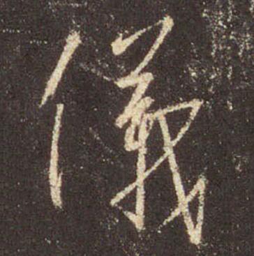 仪(儀) 