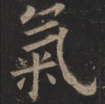 字：气（氣） 书法家：欧阳询 作品：九成宫醴泉铭