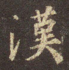 字：汉（漢） 书法家：王羲之 作品：圣教序