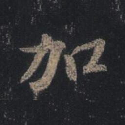 字：加 书法家：王羲之 作品：圣教序