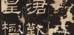 秦汉时期的书法有哪些书法家及代表作