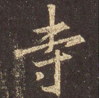 字：寺 书法家：王羲之 作品：圣教序