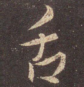 舌