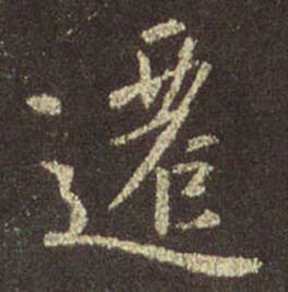 迁(遷)