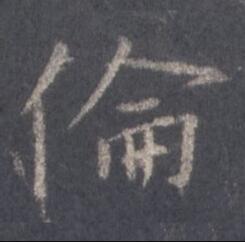 字：伦 书法家：王羲之 作品：圣教序