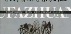 田英章最新书法专业教程《欧体毛笔楷书字帖》