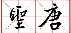 《大唐三藏圣教序》高清晰米字格版 可打印练字