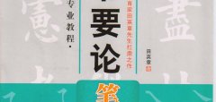 田英章书法专业教程《楷书要论笔画》 高清字帖