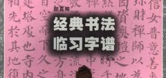 《颜真卿经典书法临习字谱》颜楷字帖下载