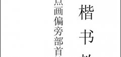 王云厚钢笔楷书字帖（下载打