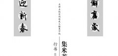 《集米芾行书春联》字帖