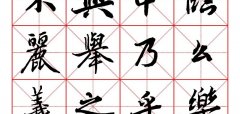 1400个字《陆柬之行书字汇》米