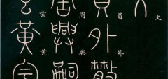 李阳冰《篆书千字文》篆书字