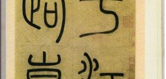 赵孟頫《崑山州淮云院记》字