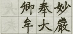 赵孟頫经典楷书《湖州妙严寺记 》字帖