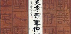 《伊秉绶书光孝寺虞仲翔祠碑》隶书字帖