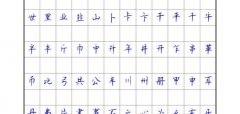 《6500单字练习》顾仲安楷书字