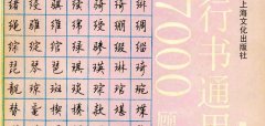 顾仲安钢笔行书通用汉字7000个