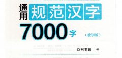 荆霄鹏行楷《7000字》字帖