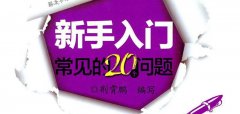 荆霄鹏《新手入门常见的20个