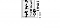 吴玉生现代汉语3500字行楷(教学版)字帖