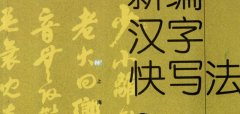 钱沛云 新编汉字快写法字帖