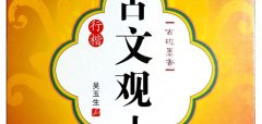 吴玉生《古文观止》行楷字帖