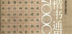 吴玉生钢笔楷书通用汉字7000字