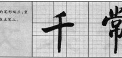 启功行书的结字安排