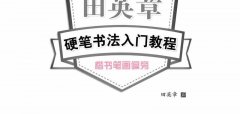 田英章硬笔书法入门教程 楷书偏旁字帖