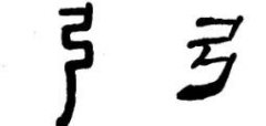 隶书概说和隶书的特点