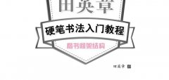 田英章硬笔书法入门教程 楷书间架结构