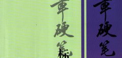 田英章硬笔楷书标准教程字帖