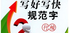 吴玉生《怎样写好写快规范字》行楷字帖