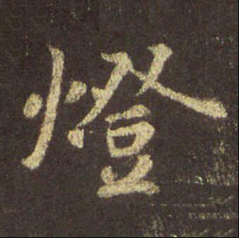 字：灯 书法家：王羲之 作品：圣教序