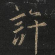 许
