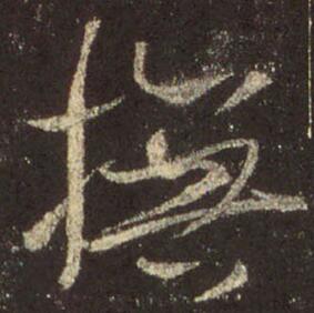 抚