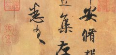 平安帖原文及译文图片