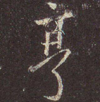 亨