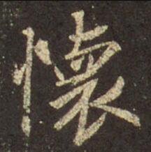 懷