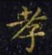 字：孝 书法家：王羲之 作品：孝女曹娥碑