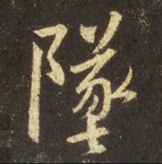 字：坠 书法家：王羲之 作品：圣教序