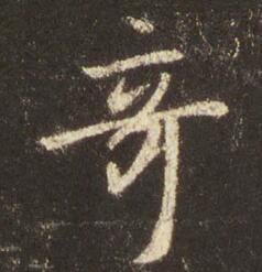 王羲之 圣教序 奇