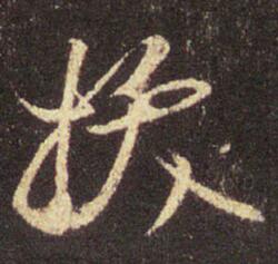 拔