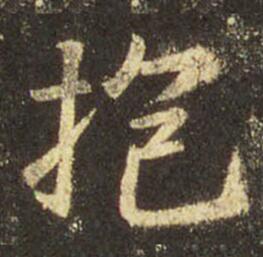 字：抱 书法家：王羲之 作品：圣教序