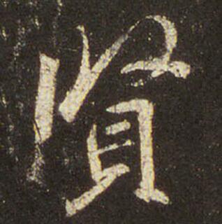 王羲之 圣教序 贤