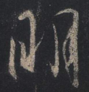 字：明 书法家：王羲之 作品：圣教序