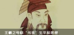 王羲之生平和思想