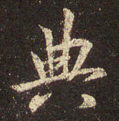 典