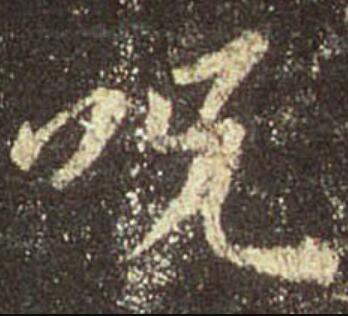 咒